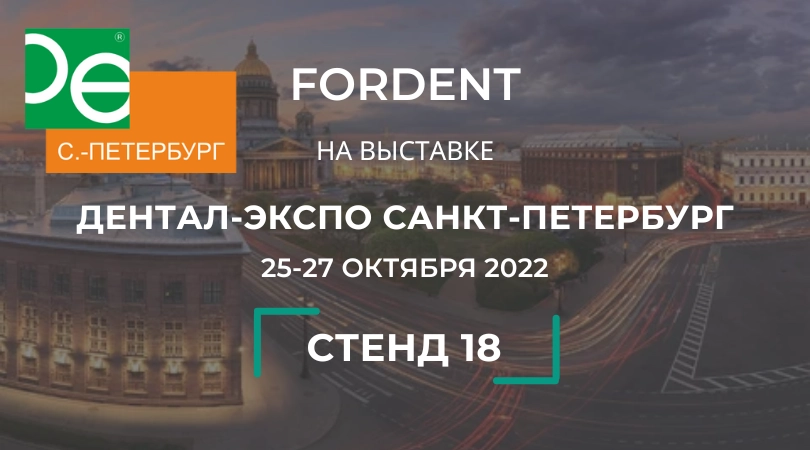 Дентал Экспо 2022 Санкт-Петербург